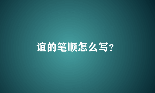 谊的笔顺怎么写？