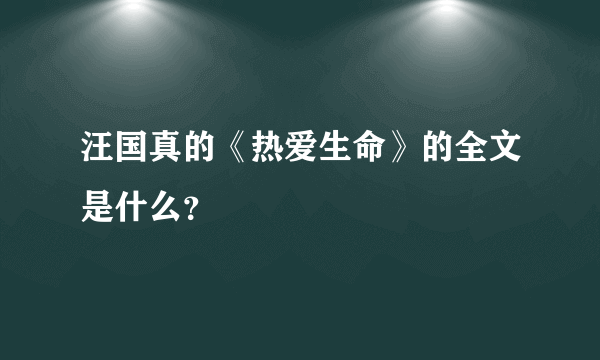 汪国真的《热爱生命》的全文是什么？