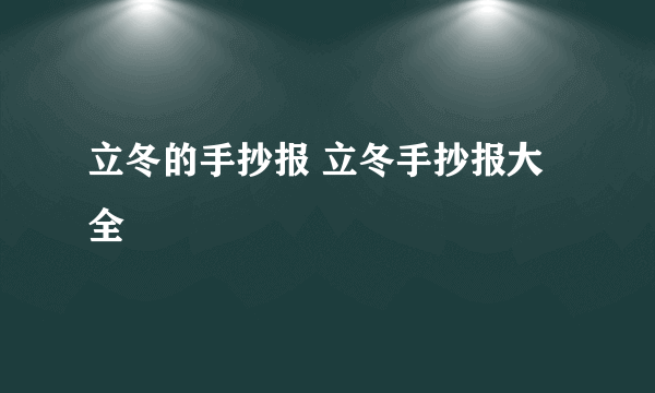 立冬的手抄报 立冬手抄报大全