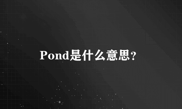 Pond是什么意思？