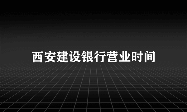 西安建设银行营业时间