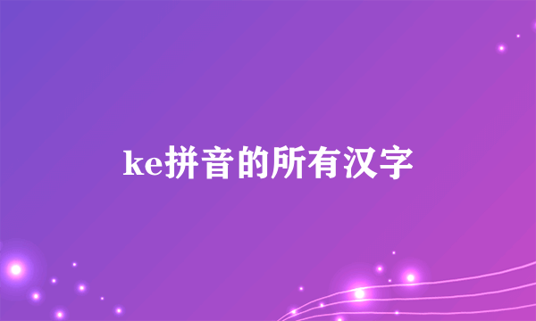 ke拼音的所有汉字