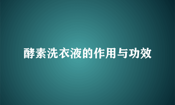 酵素洗衣液的作用与功效