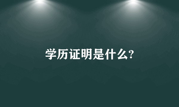 学历证明是什么?