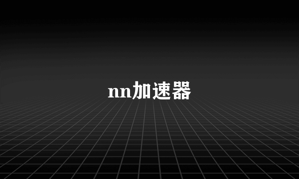 nn加速器