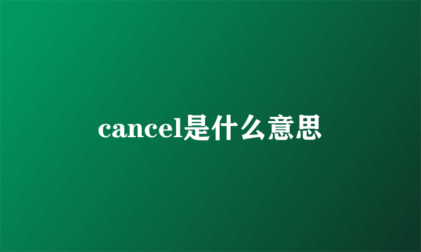 cancel是什么意思