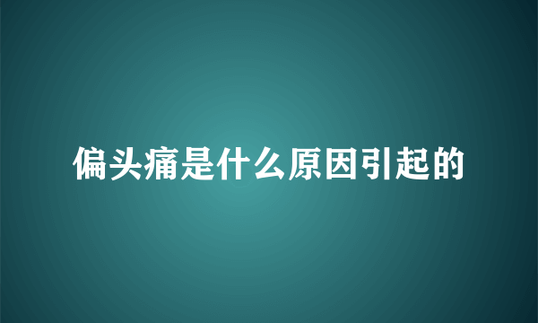 偏头痛是什么原因引起的