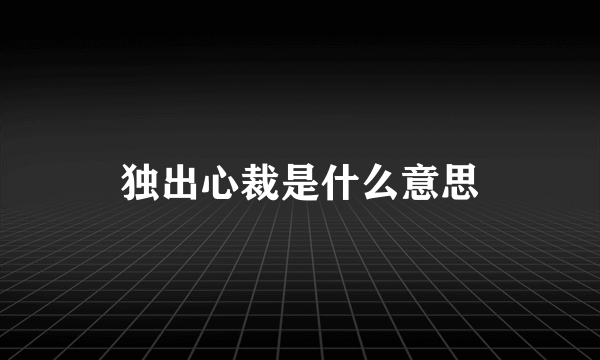 独出心裁是什么意思