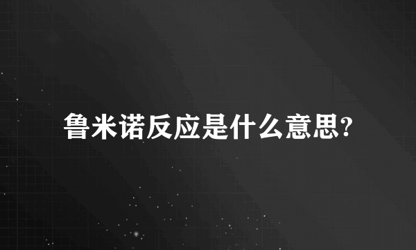 鲁米诺反应是什么意思?