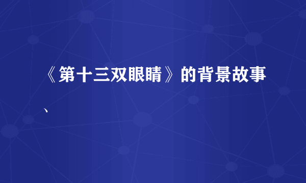 《第十三双眼睛》的背景故事、