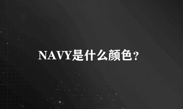 NAVY是什么颜色？