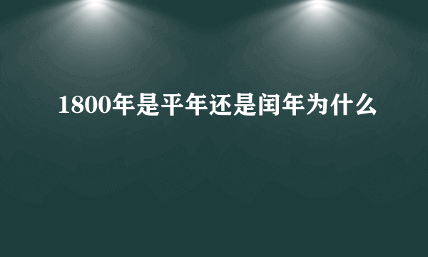 1800年是平年还是闰年为什么