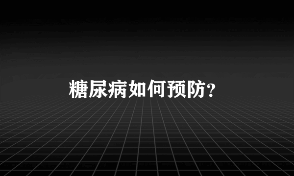 糖尿病如何预防？