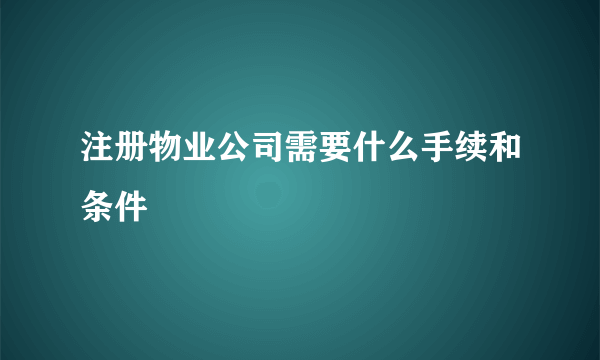 注册物业公司需要什么手续和条件