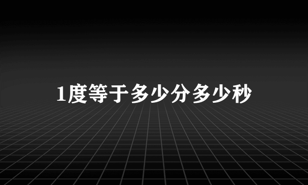 1度等于多少分多少秒