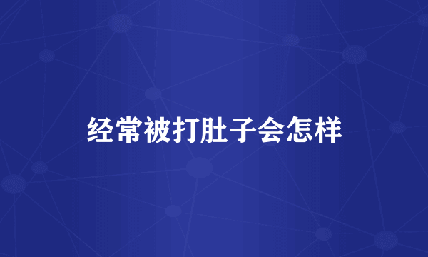 经常被打肚子会怎样