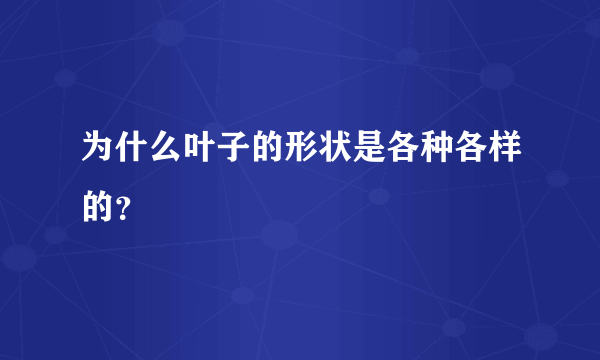 为什么叶子的形状是各种各样的？