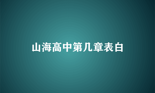 山海高中第几章表白