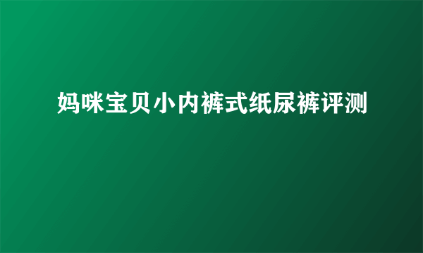 妈咪宝贝小内裤式纸尿裤评测