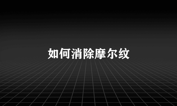 如何消除摩尔纹