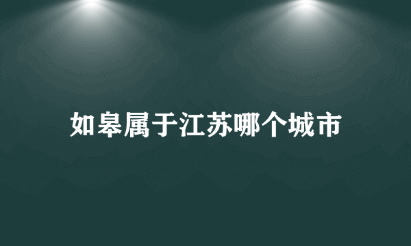 如皋属于江苏哪个城市