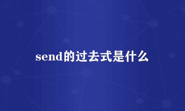 send的过去式是什么