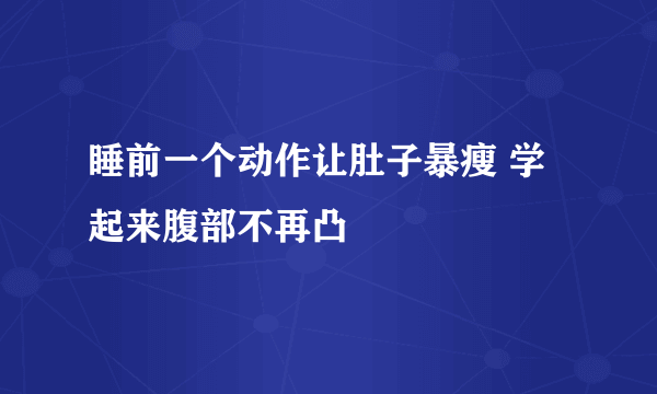 睡前一个动作让肚子暴瘦 学起来腹部不再凸