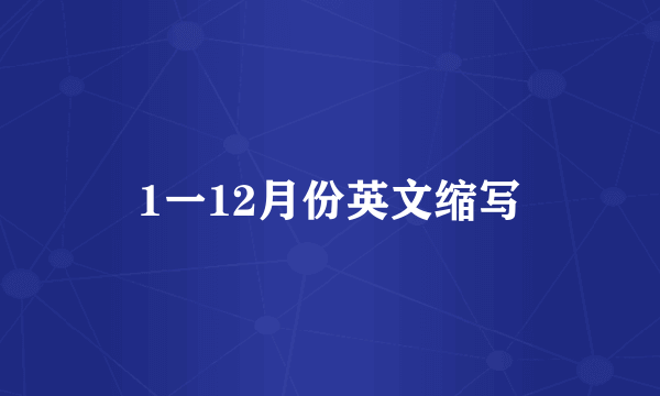 1一12月份英文缩写