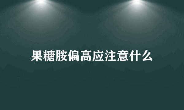 果糖胺偏高应注意什么