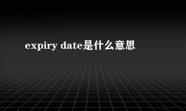 expiry date是什么意思