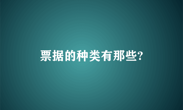 票据的种类有那些?