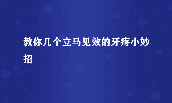 教你几个立马见效的牙疼小妙招