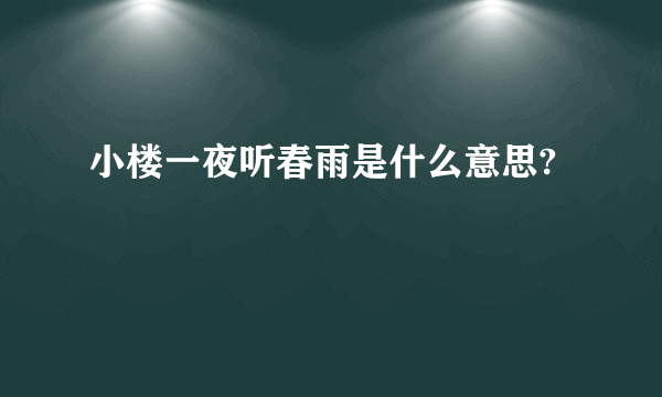 小楼一夜听春雨是什么意思?