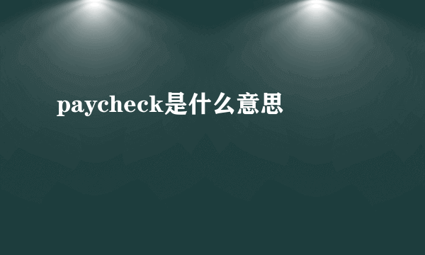 paycheck是什么意思