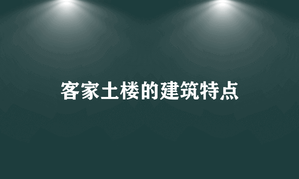 客家土楼的建筑特点