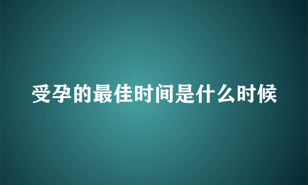 受孕的最佳时间是什么时候