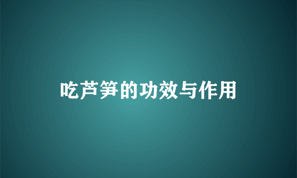 吃芦笋的功效与作用