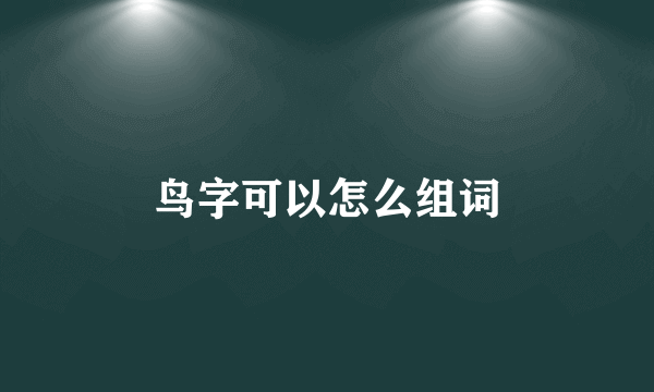 鸟字可以怎么组词