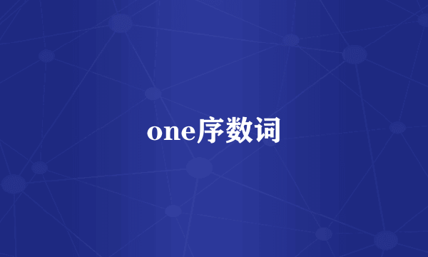 one序数词