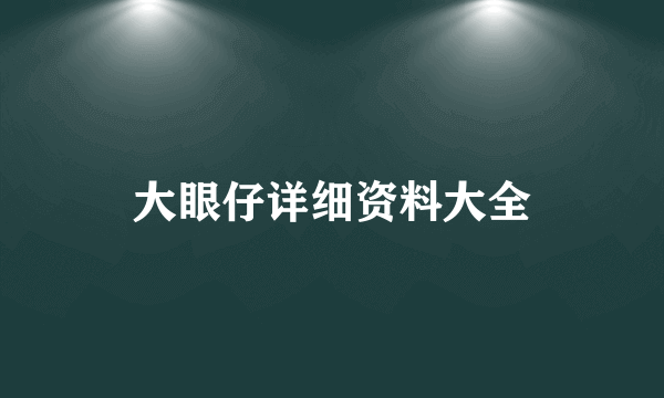 大眼仔详细资料大全