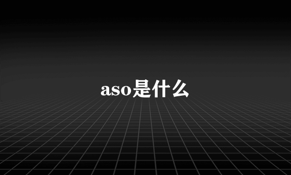 aso是什么