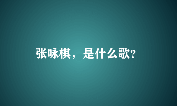 张咏棋，是什么歌？