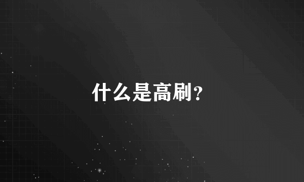 什么是高刷？