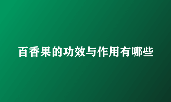 百香果的功效与作用有哪些