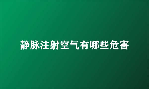 静脉注射空气有哪些危害