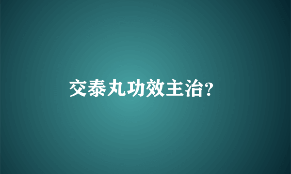 交泰丸功效主治？