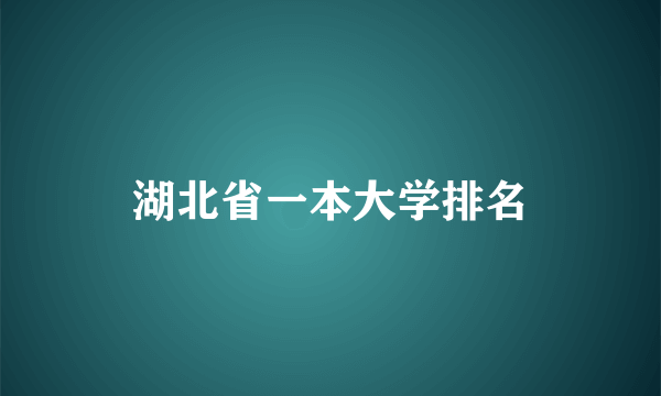 湖北省一本大学排名