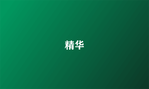 精华