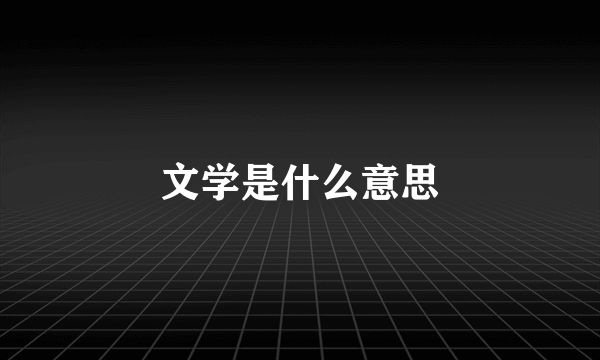 文学是什么意思