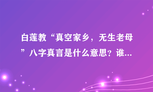 白莲教“真空家乡，无生老母”八字真言是什么意思？谁能解释一下？